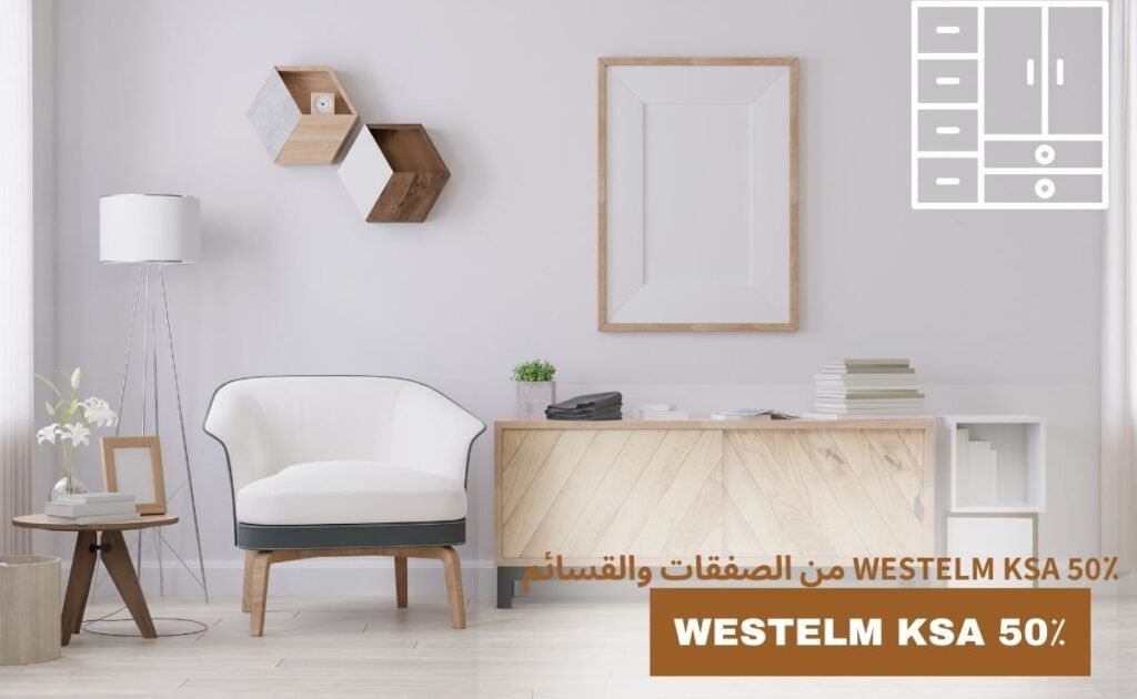 westelm ksa 50٪ من الصفقات والقسائم
